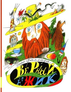 Верный ежик: сказки Верный ежик: сказки