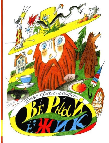 Верный ежик: сказки