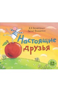 Настоящие друзья