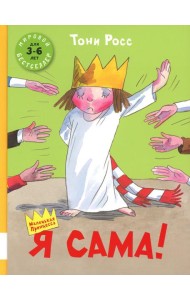 Я сама!: сборник сказок