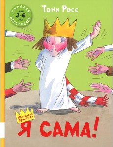 Я сама!: сборник сказок Я сама!: сборник сказок