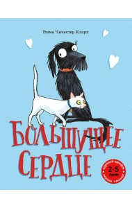 Большущее сердце