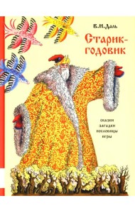 Старик-годовик: сказки, пословицы, скороговорки, загадки, игры, песенки для детей