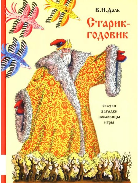 Старик-годовик: сказки, пословицы, скороговорки, загадки, игры, песенки для детей