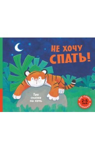 Не хочу спать! Три сказки на ночь