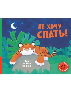 Не хочу спать! Три сказки на ночь Не хочу спать! Три сказки на ночь