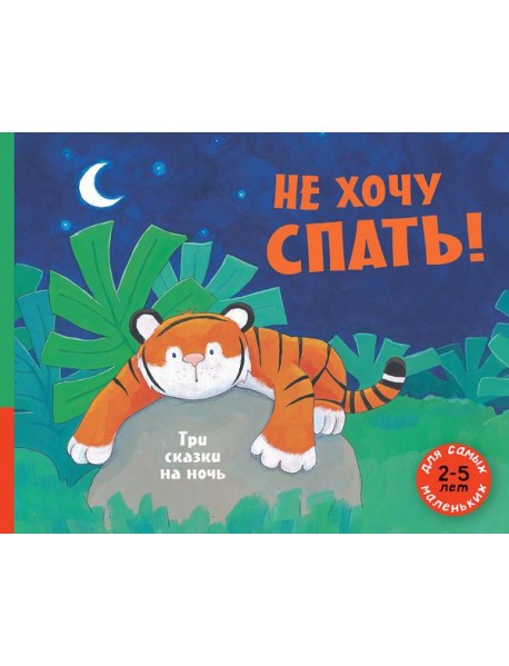 Не хочу спать! Три сказки на ночь