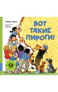 Вот такие пироги!