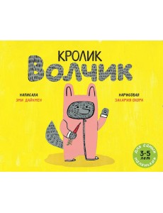 Кролик Волчик