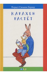 Карлхен растет: маленькие истории с картинками