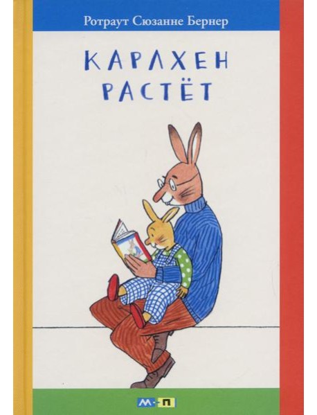 Карлхен растет: маленькие истории с картинками