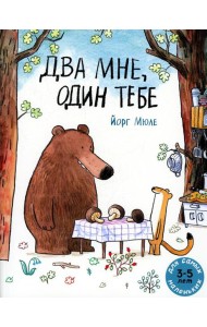 Два мне, один тебе: книжка-картинка