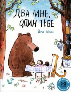Два мне, один тебе: книжка-картинка Два мне, один тебе: книжка-картинка
