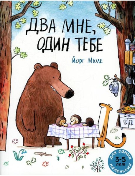 Два мне, один тебе: книжка-картинка