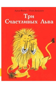 Три Счастливых Льва: сборник сказок