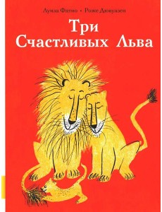 Три Счастливых Льва: сборник сказок Три Счастливых Льва: сборник сказок