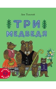 Три медведя