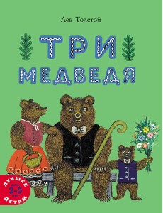 Три медведя