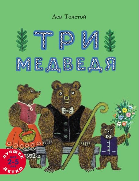 Три медведя