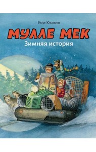 Мулле Мек. Зимняя история. Книга 8