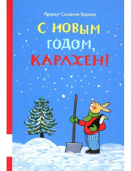 С новым годом, Карлхен!: сборник сказочных историй