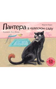 Пантера в чудесном саду