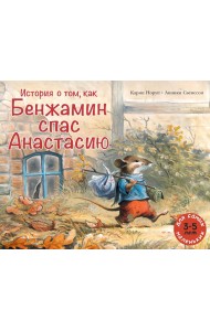 История о том, как Бенжамин спас Анастасию