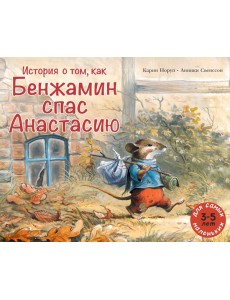 История о том, как Бенжамин спас Анастасию