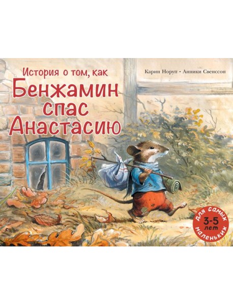 История о том, как Бенжамин спас Анастасию