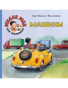 Машины