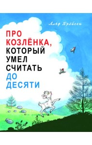 Про Козленка, который умел считать до десяти