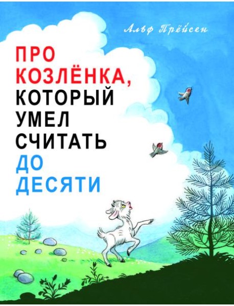 Про Козленка, который умел считать до десяти