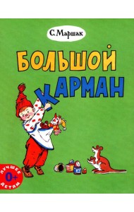 Большой карман: стихи