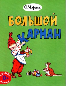 Большой карман: стихи Большой карман: стихи