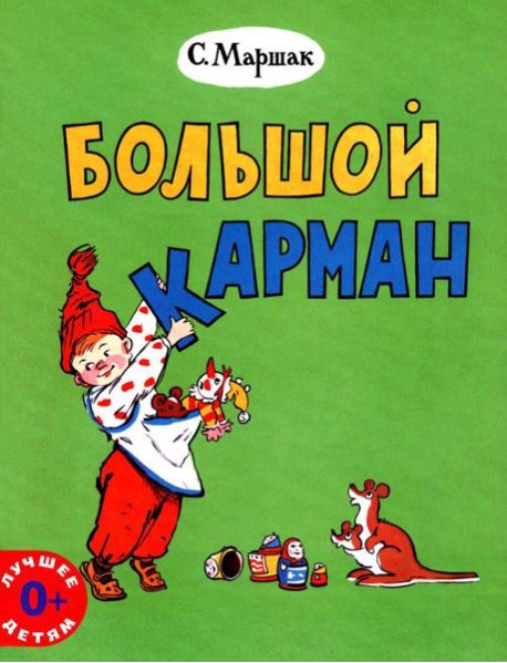 Большой карман: стихи