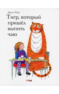 Тигр, который пришел выпить чаю