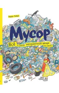Мусор. Всё о самой неприятной вещи на свете