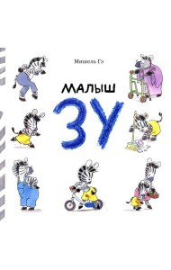 Малыш Зу: сборник рассказов