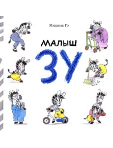 Малыш Зу: сборник рассказов