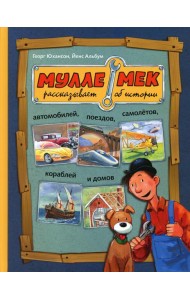 Мулле Мек рассказывает об истории автомобилей, поездов, самолетов, кораблей и домов