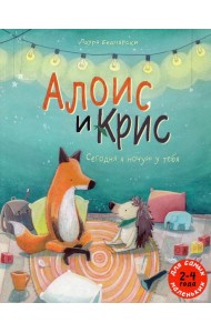 Алоис и Крис. Сегодня я ночую у тебя: книжка-картинка