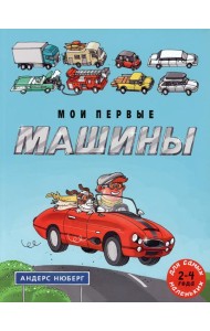 Мои первые машины: книжка-картинка