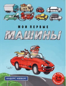 Мои первые машины: книжка-картинка Мои первые машины: книжка-картинка