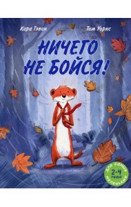 Ничего не бойся!: книжка-картинка
