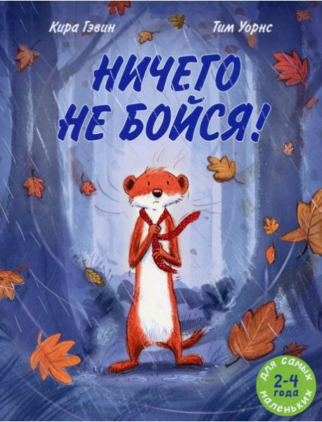 Ничего не бойся!: книжка-картинка