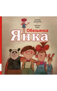 Обезьянка Янка: рассказы