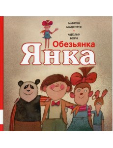 Обезьянка Янка: рассказы