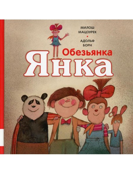 Обезьянка Янка: рассказы