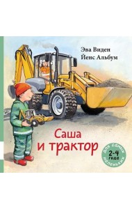 Саша и трактор