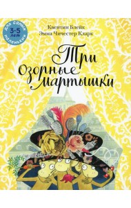 Три озорные мартышки: книжка-картинка